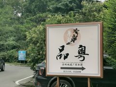 -济南南郊宾馆