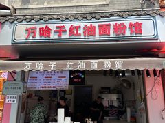-万哈子红油面粉馆(户部巷店)