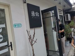 -东俞·韩式料理(院东街店)