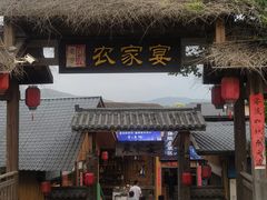 -老字号农家宴