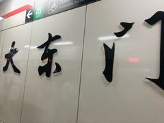 -大东门(地铁站)