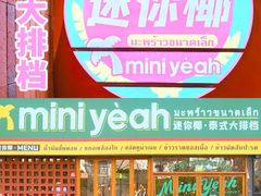 -迷你椰·泰式大排档(观前街店)