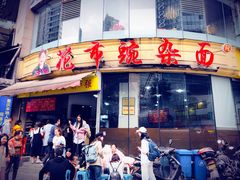 -花市豌杂面(民生路店)