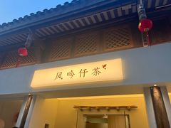 -风吟仟茶(河街店)
