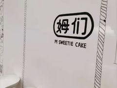-姆们M Sweetie Cake(五道口店)