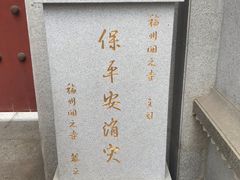 -福州开元寺