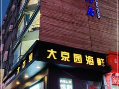 门面-大京园海鲜烧烤(东城路店)
