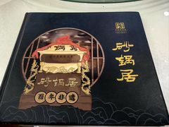 -砂锅居(西四店)