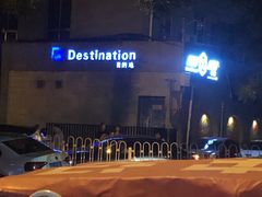 -北京目的地酒吧