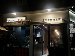 门面-CowCow其其·牛杂咖啡公司(六运店)