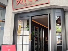 -吴氏荟THEWOO'S·精致川菜