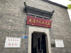 -毛泽东同志旧居