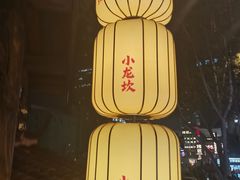 -小龙坎火锅(全球总店)