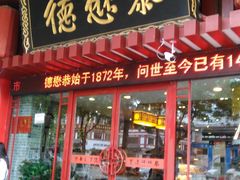 门面-德懋恭(西大街店)