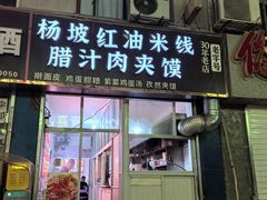 -老字号杨坡红油米线腊汁肉夹馍(东四道巷店)
