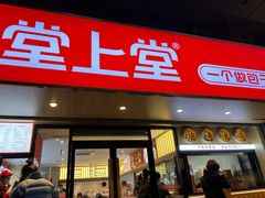 -堂上堂(益民街店)