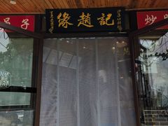 -缘赵记(沙子口店)