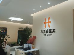 -禾美嘉医疗美容