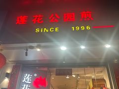 -莲花公园煎蟹·30年闽菜(火车站店)