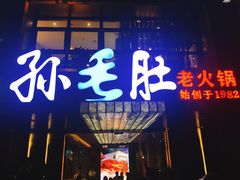 -孙毛肚火锅(春熙路店)
