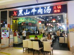 门面-黑山牛肉汤火锅(花城汇店)