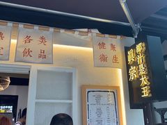 门面-眞宗·椰汁是大王(小娄巷店)