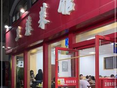 门面-卫巷菜馆(芙蓉总店)