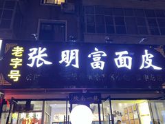-张明富面皮店(东大街店)