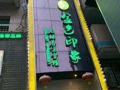 -金色印象·4K影院式足体养生(杨家坪西郊店)