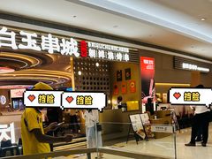 -白玉·朝鲜族烤串(深圳Kkone店)