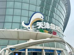 -海合安天津极地海洋公园