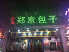 门面-郑家包子牛肉拉面(尚勤路店)