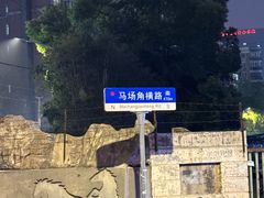 -余艳梅拌面世家(马场横路店)