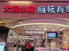 -大起水产回转寿司(道顿堀店)