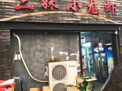 -三妹小龙虾·黄油蟹(华侨城总店)
