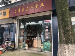 -文学山房旧书店