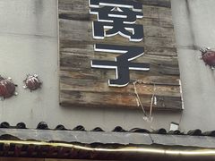 -昆虫窝子·特色云南菜(拓东路总店)