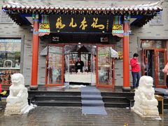门面-清真·鸦儿李记·涮肉(武圣路店)