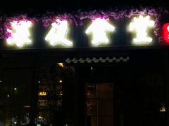 -酒井酱子·深夜食堂(东城汇店)