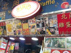 门面-利强记北角鸡蛋仔(弥敦道店 )