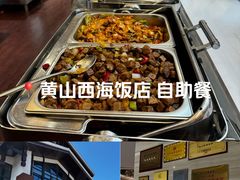 -黄山西海饭店-自助餐厅