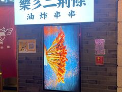 -乐彡炸串·烤苕皮(西单华威约饭街店)