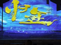 -赤坎·广东华侨国际旅游度假区