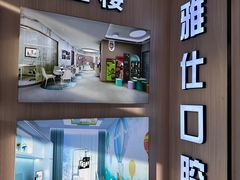 -雅仕口腔(后沙峪店)