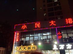 门面-小民大排档(光谷店)