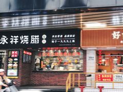 -永祥烧腊餐厅(虹口店)
