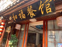 -和福餐馆(西江古街店)