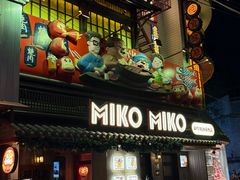 -MIKOMIKO和牛烧肉专门店(南门店)