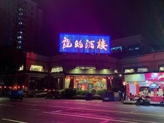 门面-龙的酒楼·手工早茶·顺德菜(近良路店)