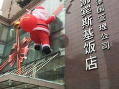 -成都凯宾斯基饭店